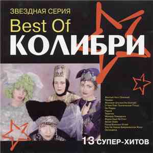 Колибри - Best Of Колибри