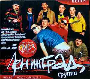 Ленинград - MP3. Только Новое И Лучшее!!! + Bonus