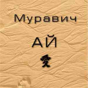 Муравич - Ай