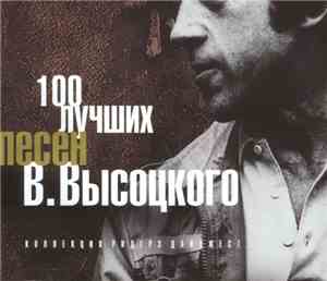 Владимир Высоцкий - 100 Лучших Песен В. Высоцкого
