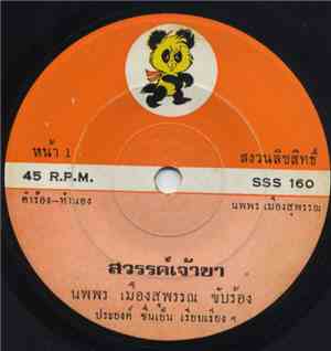 นพพร เมืองสุพรรณ / นพดล ดวงพร - สวรรค์เจ้าขา / พบแล้วคนดัง