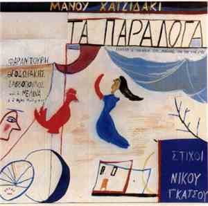 Μάνος Χατζιδάκις , Στίχοι Νίκος Γκάτσος - Τα Παράλογα