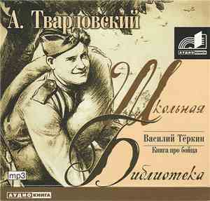 Александр Твардовский - Василий Тёркин. Книга Про Бойца