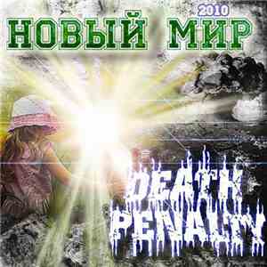 Death Penalty  - Новый Мир