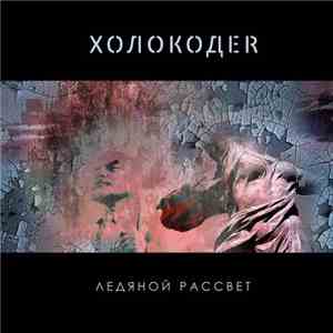 Холокодеr - Ледяной Рассвет