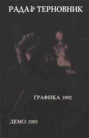 Рада & Терновник - Графика 1992  Демо 1993