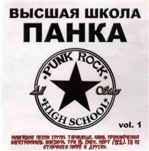 Various - Высшая Школа Панка Vol. 1