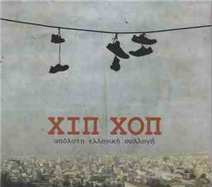 Various - Χιπ Χοπ - Απόλυτη Ελληνική Συλλογή