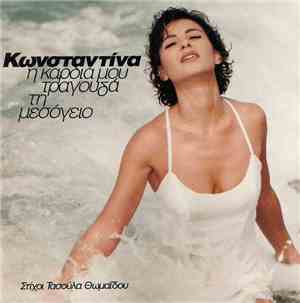 Κωνσταντίνα, Τασούλα Θωμαΐδου - Η Καρδιά Μου Τραγουδά Τη Μεσόγειο