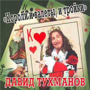 Давид Тухманов - Короли И Валеты И Тройки