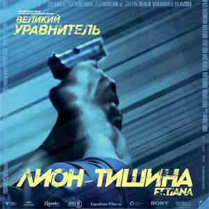 Лион FT Tiana  - Тишина (OST Великий Уравнитель)