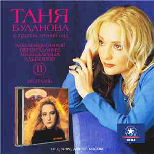 Таня Буланова И Группа 