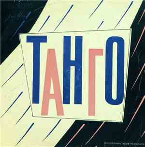 Various - Танго