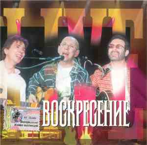 Воскресение - Живая Коллекция