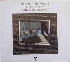 Αλίκη Καγιαλόγλου, Νίκος Χουλιαράς - Τα Νησιά Του Ουρανού