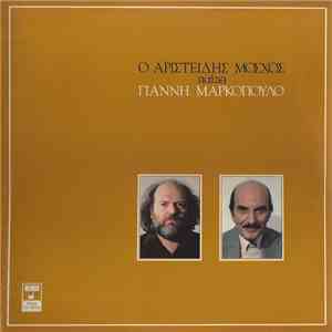 Αριστείδης Μόσχος - Γιάννης Μαρκόπουλος - Ο Αριστείδης Μόσχος Παίζει Γιάννη ...