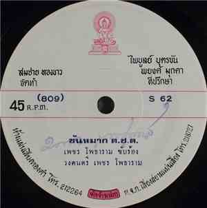 เพชร โพธาราม - ขันหมาก ต.ช.ด.