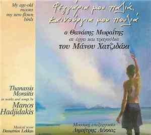 Θανάσης Μωραΐτης - Φεγγάρια Μου Παλιά, Καινούργια Μου Πουλιά - Ο Θανάσης Μω ...