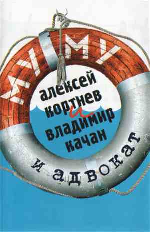Алексей Кортнев И Владимир Качан - Му-Му И Адвокат