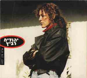 יהודית רביץ - איזו מין ילדה