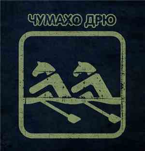 Чумахо ДРЮ - Конная гребля