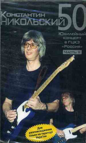 Константин Никольский - 50. Юбилейный Концерт В ГЦКЗ «Россия» Часть II