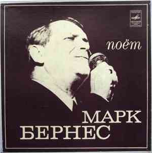 Марк Бернес - Поёт Марк Бернес