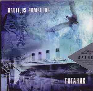 Nautilus Pompilius - Титаник