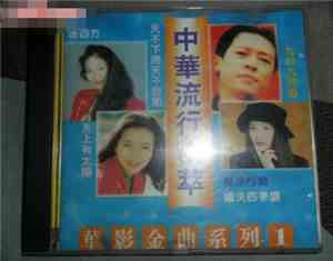 Various - 中華流行精萃 - 華影金曲系列（1）