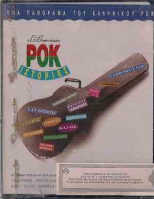 Various - Ροκ Ιστορίες - Ένα Πανόραμα Του Ελληνικού Ροκ