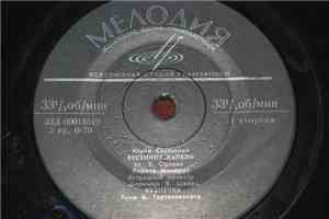 Юрий Саульский - Весенние Капели
