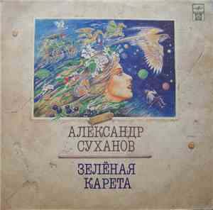 Александр Суханов - Зеленая Карета