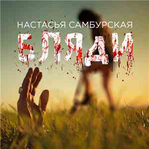 Настасья Самбурская - Бляди