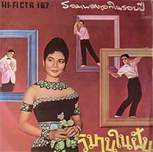 Various - วิมานในฝัน - รวมเพลงเอกในรอบปี