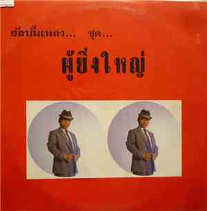นพดล ดวงพร - ผู้ยิ่งใหญ่