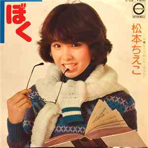 松本ちえこ - ぼく
