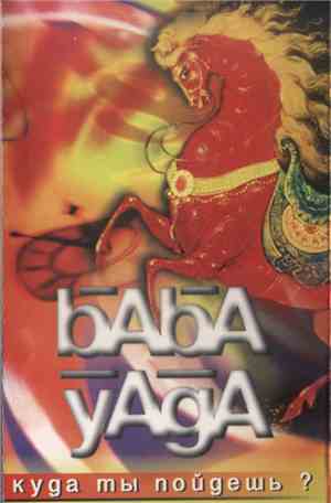 Baba Yaga  - Куда Ты Пойдешь?