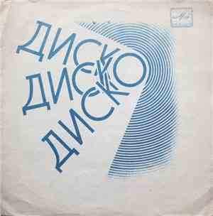 Фантастика - Диско, Диско, Диско