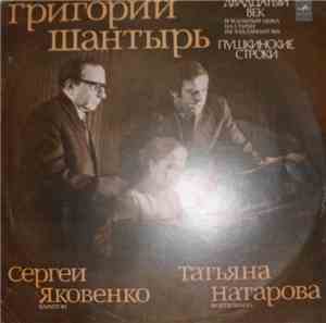 Григорий Шантырь - Сергей Яковенко, Татьяна Натарова - Двадцатый Век / Два  ...