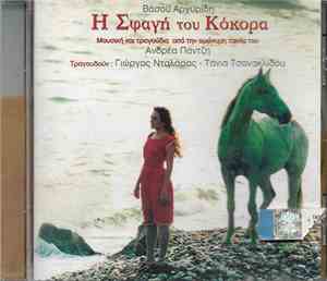 Βάσος Αργυρίδης - Η Σφαγή Του Κόκορα (Soundtrack)