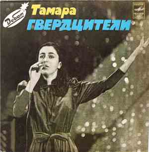 Тамара Гвердцители - Цвети, Земля Моя