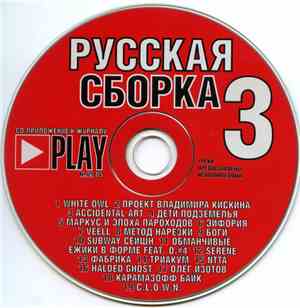 Various - Русская Сборка 3