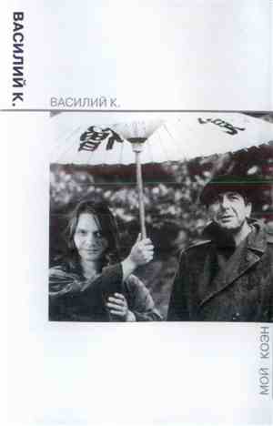 Василий К. - Мой Коэн