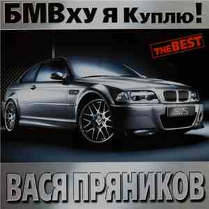 Вася Пряников - БМВху Я Куплю! The Best