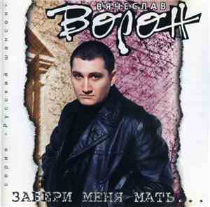 Вячеслав Ворон - Забери Меня Мать...