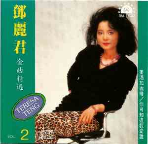 鄧麗君 - 金曲精選 2