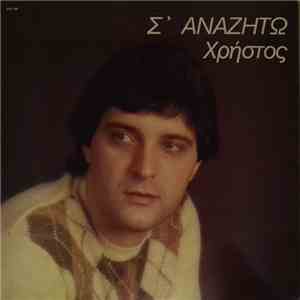 Χρήστος - Σ' Αναζητώ