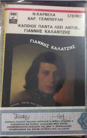 Γιάννης Καλατζής - Κάποιος Πάντα Λέει Αντίο