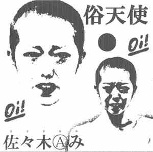 佐々木Aみ - 俗天使