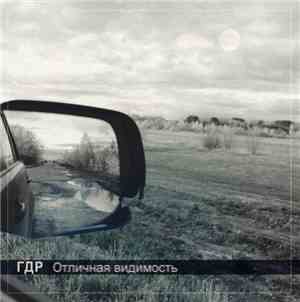ГДР - Отличная Видимость